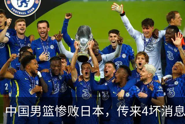 中国男篮惨败日本，传来4坏消息1好消息，防守崩盘 郭士强或下课