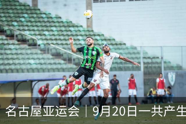 名古屋亚运会｜9月20日一共产生31枚金牌，中国队赛程：王楚钦、孙颖莎出战，潘展乐冲击金牌！中国男篮铜牌之战