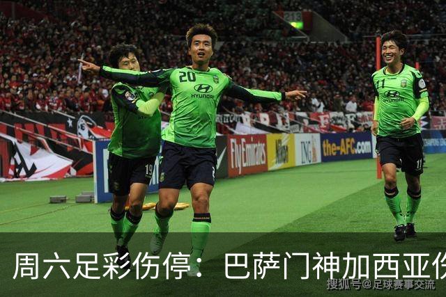 周六足彩伤停：巴萨门神加西亚伤缺 纽卡伤情严重