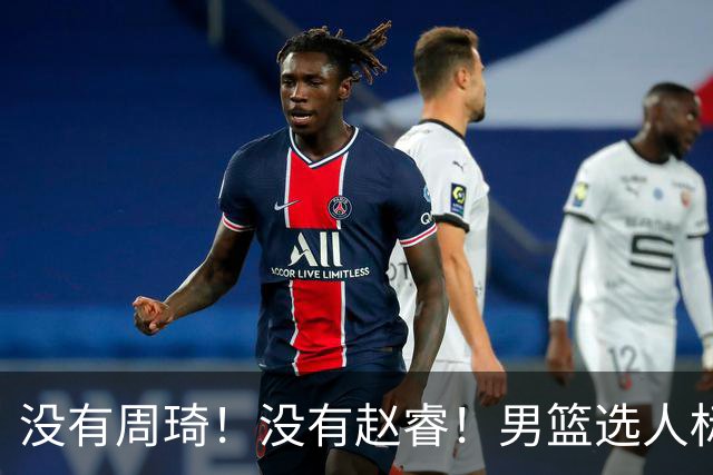 没有周琦！没有赵睿！男篮选人标准曝光，郭士强：没这5点接受不了