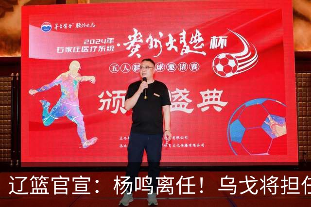 辽篮官宣：杨鸣离任！乌戈将担任辽宁男篮主帅